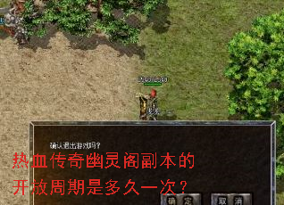 热血传奇幽灵阁副本的开放周期是多久一次? 热血传奇幽灵阁副本的开放周期是多久一次?
