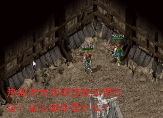 ��Ѫ����Ӣ�ۼ���������������˳����ʲô��