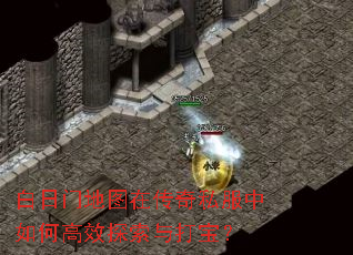 白日门地图在传奇私服中如何高效探索与打宝? 白日门地图在传奇私服中如何高效探索与打宝?