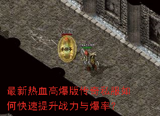 ������Ѫ�߱��洫��˽����ο�������ս���뱬�ʣ�