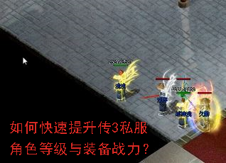 如何快速提升传3私服角色等级与装备战力? 如何快速提升传3私服角色等级与装备战力?