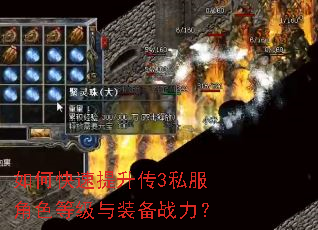 如何快速提升传3私服角色等级与装备战力? 如何快速提升传3私服角色等级与装备战力?