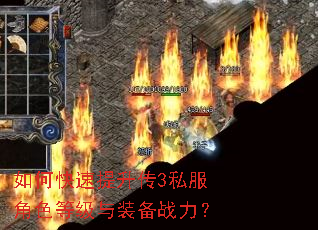 如何快速提升传3私服角色等级与装备战力? 如何快速提升传3私服角色等级与装备战力?