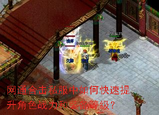 网通合击私服中如何快速提升角色战力和装备等级? 网通合击私服中如何快速提升角色战力和装备等级?