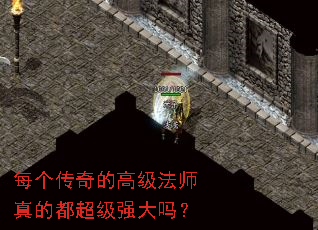 每个传奇的高级法师真的都超级强大吗? 每个传奇的高级法师真的都超级强大吗?