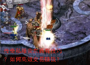 传奇私服卖东西有技巧?如何高效交易赚钱? 传奇私服卖东西有技巧?如何高效交易赚钱?