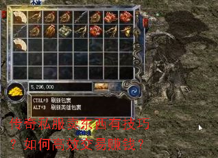传奇私服卖东西有技巧?如何高效交易赚钱? 传奇私服卖东西有技巧?如何高效交易赚钱?