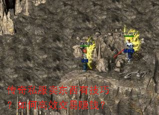 传奇私服卖东西有技巧?如何高效交易赚钱? 传奇私服卖东西有技巧?如何高效交易赚钱?