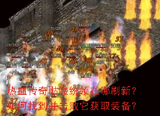 ��Ѫ��������ͳ������ˢ�£�����ҵ�����������ȡװ����