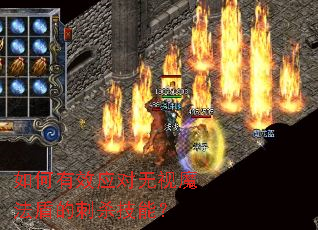 如何有效应对无视魔法盾的刺杀技能? 如何有效应对无视魔法盾的刺杀技能?