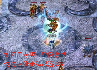 如何用老版IP登陆器快速进入传奇私服游戏? 如何用老版IP登陆器快速进入传奇私服游戏?