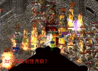 如何高效刷怪升级? 如何高效刷怪升级?