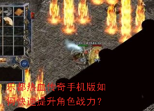 乐都热血传奇手机版如何快速提升角色战力? 乐都热血传奇手机版如何快速提升角色战力?