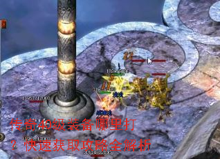传奇40级装备哪里打?快速获取攻略全解析 传奇40级装备哪里打?快速获取攻略全解析