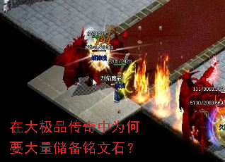 在大极品传奇中为何要大量储备铭文石? 在大极品传奇中为何要大量储备铭文石?