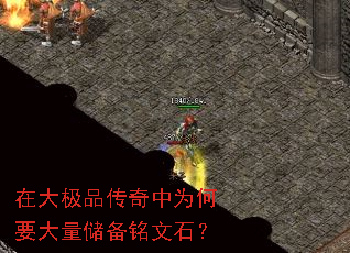在大极品传奇中为何要大量储备铭文石? 在大极品传奇中为何要大量储备铭文石?