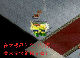 在大极品传奇中为何要大量储备铭文石? 在大极品传奇中为何要大量储备铭文石?