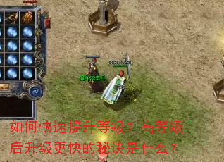 如何快速提升等级?高等级后升级更快的秘诀是什么? 如何快速提升等级?高等级后升级更快的秘诀是什么?