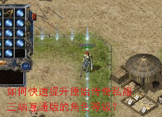 如何快速提升原始传奇私服三端互通版的角色等级? 如何快速提升原始传奇私服三端互通版的角色等级?