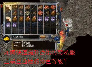 如何快速提升原始传奇私服三端互通版的角色等级? 如何快速提升原始传奇私服三端互通版的角色等级?