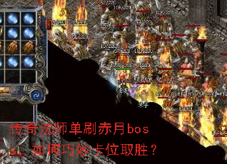 传奇法师单刷赤月boss,如何巧妙卡位取胜? 传奇法师单刷赤月boss,如何巧妙卡位取胜?
