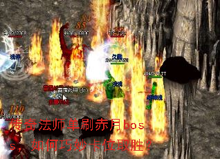 传奇法师单刷赤月boss,如何巧妙卡位取胜? 传奇法师单刷赤月boss,如何巧妙卡位取胜?