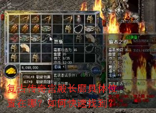 复古传奇宫殿长廊具体位置在哪?如何快速找到? 复古传奇宫殿长廊具体位置在哪?如何快速找到?