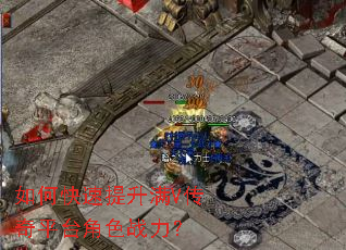 如何快速提升满V传奇平台角色战力? 如何快速提升满V传奇平台角色战力?