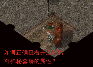 如何正确查看并选择传奇神秘套装的属性? 如何正确查看并选择传奇神秘套装的属性?
