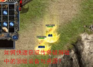 如何快速获取传奇破解版中的顶级装备与资源? 如何快速获取传奇破解版中的顶级装备与资源?