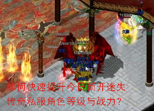 如何快速提升今日新开迷失传奇私服角色等级与战力? 如何快速提升今日新开迷失传奇私服角色等级与战力?