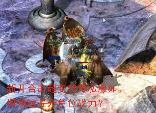 新开合击超变传奇私服如何快速提升角色战力? 新开合击超变传奇私服如何快速提升角色战力?