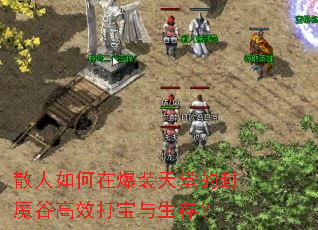 散人如何在爆装天堂的封魔谷高效打宝与生存? 散人如何在爆装天堂的封魔谷高效打宝与生存?