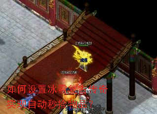 如何设置冰雪复古传奇实现自动秒捡物品? 如何设置冰雪复古传奇实现自动秒捡物品?