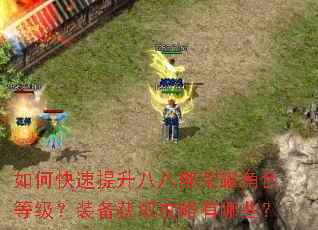 如何快速提升八八部荣耀角色等级?装备获取攻略有哪些? 如何快速提升八八部荣耀角色等级?装备获取攻略有哪些?