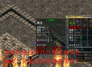 如何快速提升八八部荣耀角色等级?装备获取攻略有哪些? 如何快速提升八八部荣耀角色等级?装备获取攻略有哪些?