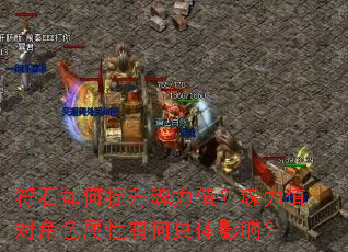 符石如何提升魂力值?魂力值对角色属性有何具体影响? 符石如何提升魂力值?魂力值对角色属性有何具体影响?