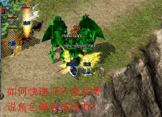 如何快速提升修罗传说角色等级与战力? 如何快速提升修罗传说角色等级与战力?