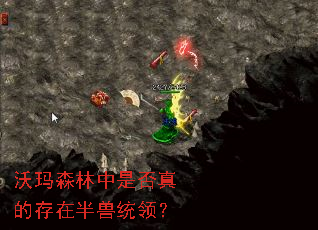 沃玛森林中是否真的存在半兽统领? 沃玛森林中是否真的存在半兽统领?