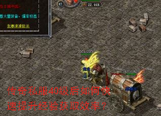 传奇私服40级后如何快速提升经验获取效率? 传奇私服40级后如何快速提升经验获取效率?