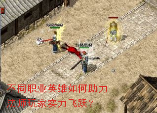不同职业英雄如何助力法师玩家实力飞跃? 不同职业英雄如何助力法师玩家实力飞跃?