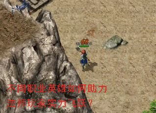 不同职业英雄如何助力法师玩家实力飞跃? 不同职业英雄如何助力法师玩家实力飞跃?