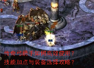 传奇弓箭手如何高效使用?技能加点与装备选择攻略? 传奇弓箭手如何高效使用?技能加点与装备选择攻略?