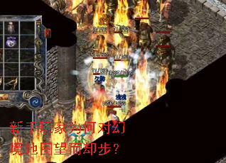 新手玩家为何对幻境地图望而却步? 新手玩家为何对幻境地图望而却步?