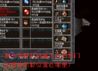 复古传奇钉耙猫王在白日门的具体刷新位置在哪里? 复古传奇钉耙猫王在白日门的具体刷新位置在哪里?