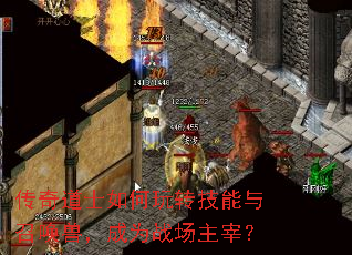 传奇道士如何玩转技能与召唤兽,成为战场主宰? 传奇道士如何玩转技能与召唤兽,成为战场主宰?