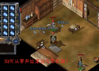 如何从零开始架设传奇私服? 如何从零开始架设传奇私服?