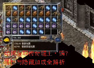 如何获取传奇龍王·镯?属性与隐藏加成全解析 如何获取传奇龍王·镯?属性与隐藏加成全解析