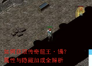 如何获取传奇龍王·镯?属性与隐藏加成全解析 如何获取传奇龍王·镯?属性与隐藏加成全解析