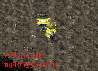 传奇sifu攻略:如何快速提升战力? 传奇sifu攻略:如何快速提升战力?